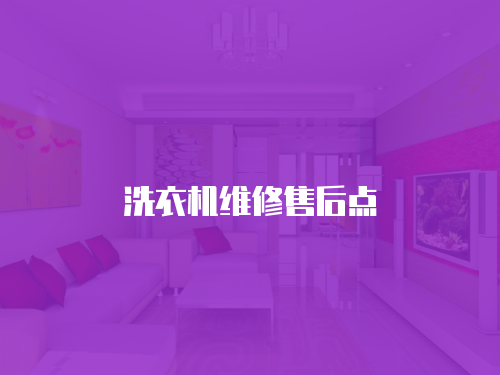 洗衣機維修售后點