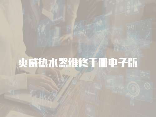 爽威熱水器維修手冊電子版