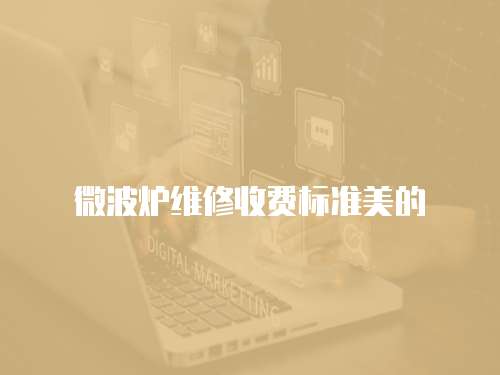 微波爐維修收費標準美的