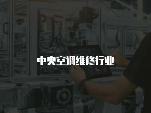 中央空調維修行業