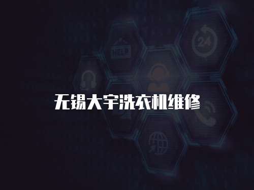 無(wú)錫大宇洗衣機(jī)維修