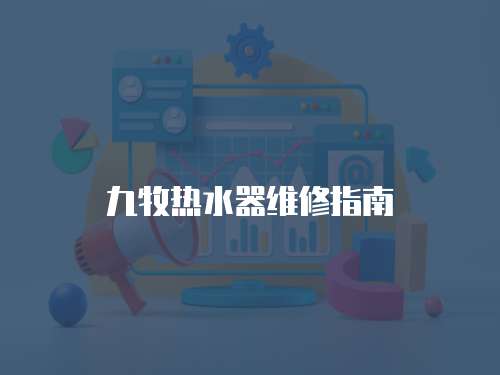九牧熱水器維修指南