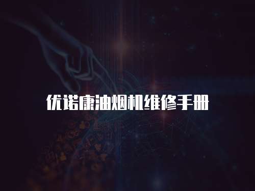 優(yōu)諾康油煙機維修手冊