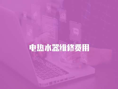 電熱水器維修費用