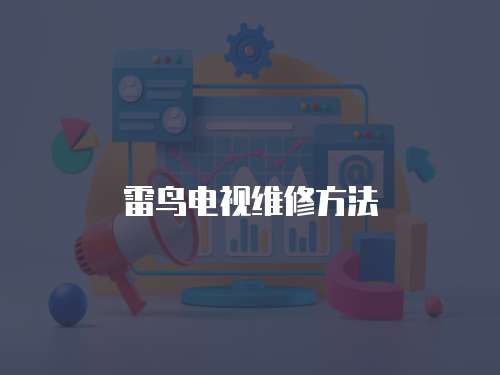 雷鳥電視維修方法