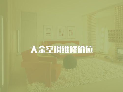 大金空調(diào)維修價位