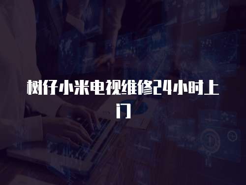  樹仔小米電視維修24小時上門