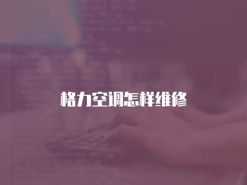 格力空調怎樣維修