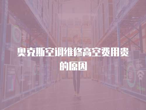 奧克斯空調維修高空費用貴的原因