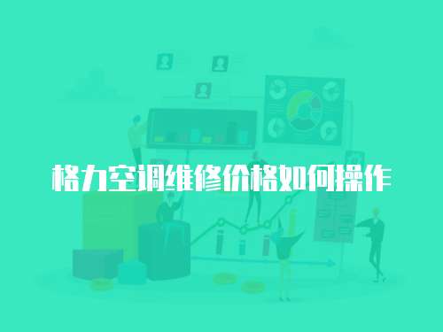 格力空調維修價格如何操作