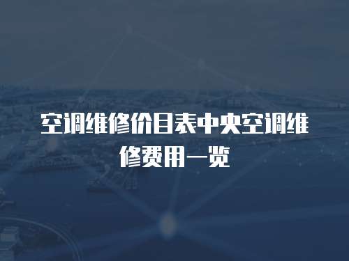 空調維修價目表中央空調維修費用一覽