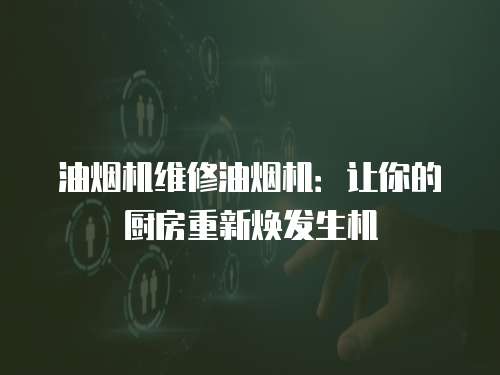 油煙機維修油煙機：讓你的廚房重新煥發生機