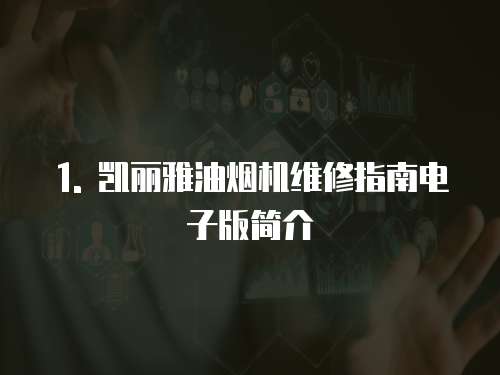 1. 凱麗雅油煙機維修指南電子版簡介