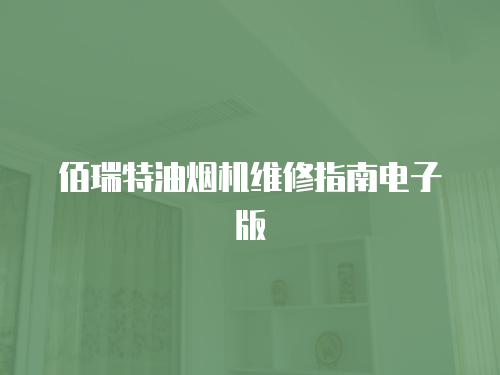 佰瑞特油煙機維修指南電子版