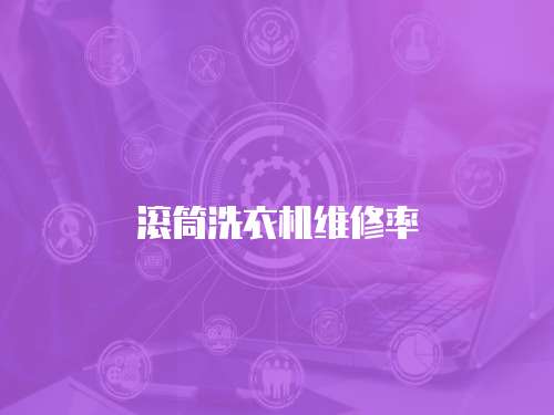 滾筒洗衣機維修率