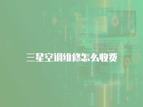 三星空調維修怎么收費