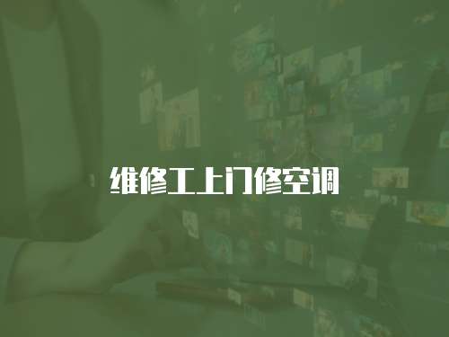 維修工上門修空調