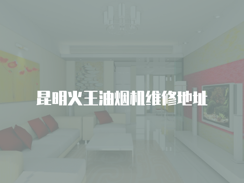 昆明火王油煙機維修地址