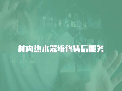 林內熱水器維修售后服務