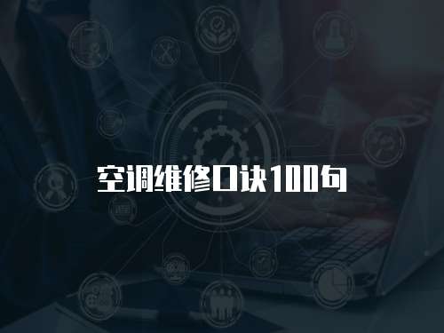 空調維修口訣100句