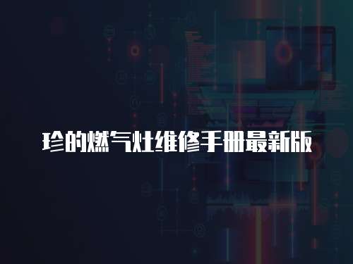 珍的燃氣灶維修手冊最新版