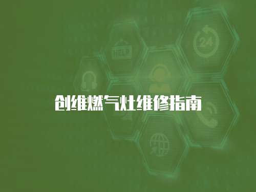 創維燃氣灶維修指南