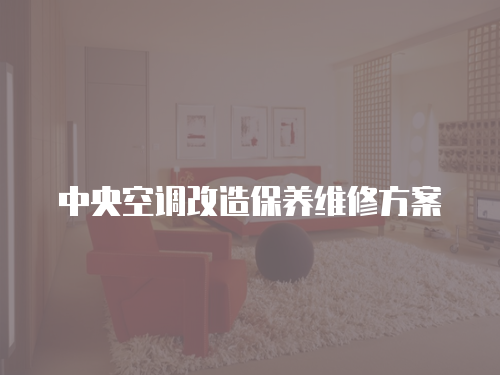 中央空調(diào)改造保養(yǎng)維修方案