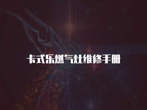 卡式樂燃氣灶維修手冊