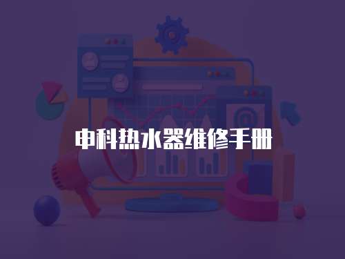 申科熱水器維修手冊(cè)