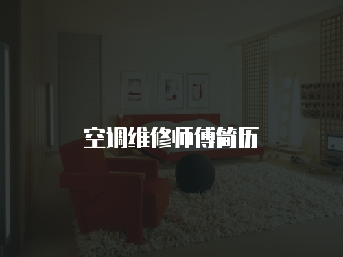空調維修師傅簡歷