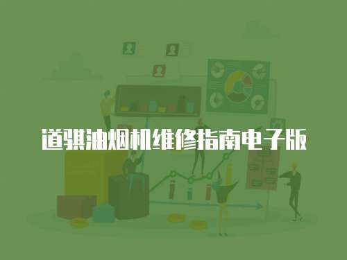 道騏油煙機維修指南電子版
