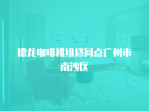德龍咖啡機維修網點廣州市南沙區