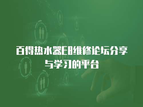 百得熱水器E8維修論壇分享與學習的平臺