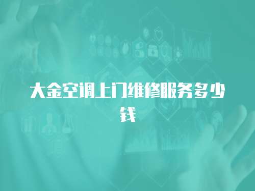 大金空調上門維修服務多少錢