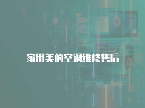 家用美的空調維修售后