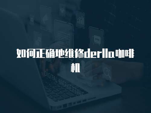 如何正確地維修derlla咖啡機