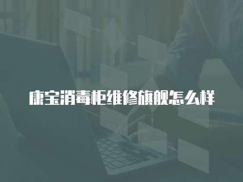 康寶消毒柜維修旗艦怎么樣