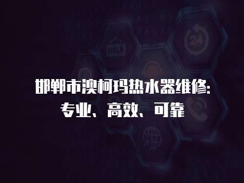 邯鄲市澳柯瑪熱水器維修：專業、高效、可靠
