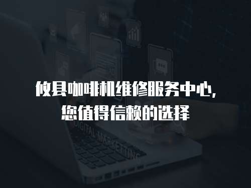 攸縣咖啡機維修服務中心，您值得信賴的選擇
