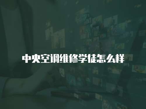 中央空調維修學徒怎么樣