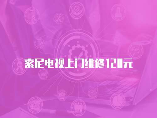 索尼電視上門維修120元