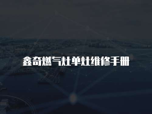 鑫奇燃氣灶單灶維修手冊