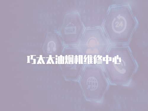 巧太太油煙機(jī)維修中心