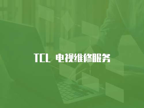 TCL 電視維修服務