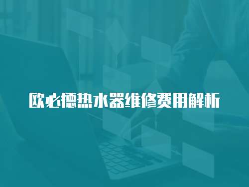 歐必德熱水器維修費用解析