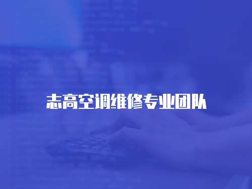 志高空調維修專業團隊