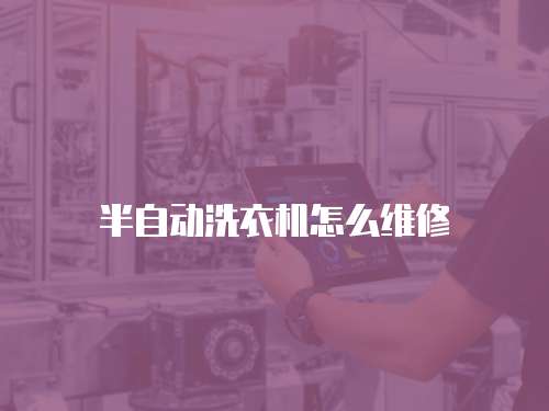 半自動洗衣機怎么維修