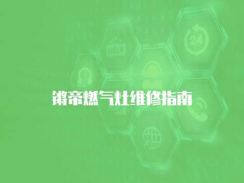 鏘帝燃氣灶維修指南