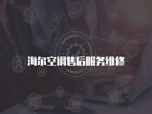 海爾空調售后服務維修