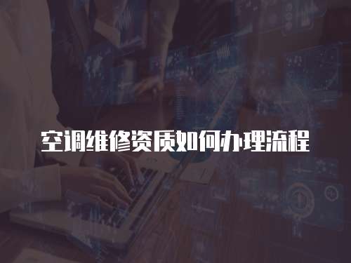 空調維修資質如何辦理流程